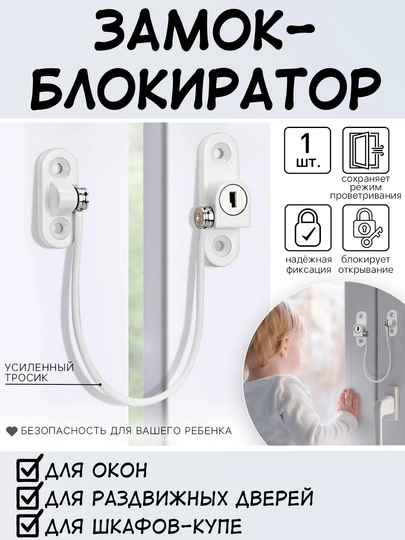 Замок блокиратор на окно и раздвижные двери, ограничитель оконный, для безопасности детей — EVER1-ФИКСОКН-БЕЛЫЙ