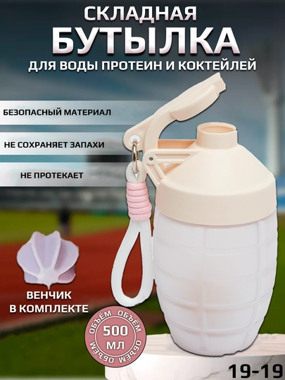 Шейкер - бутылка, для коктейлей, протеина, воды