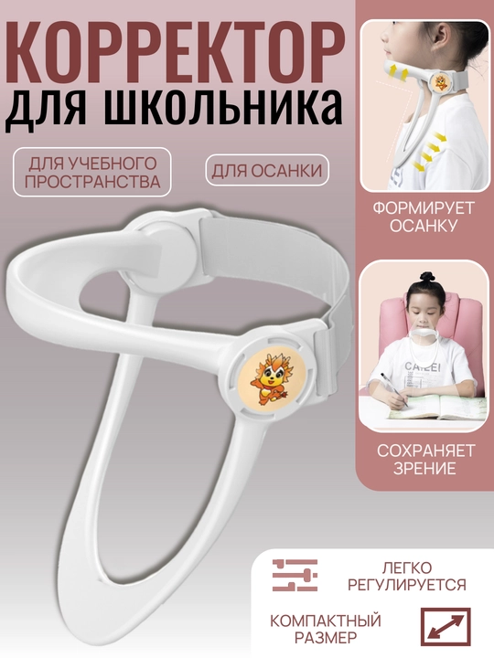 Корректор осанки для письма. Устройство для поддержки головы школьника для письма и чтения - 