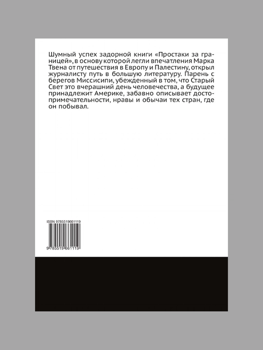 Prostaki za granitsey, ili Put novix palomnikov, Mark Tven