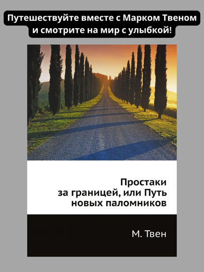 Prostaki za granitsey, ili Put novix palomnikov, Mark Tven - 