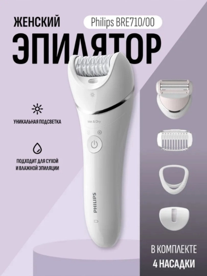 Эпилятор Philips BRE710, питание от аккумулятора и сети, 2 скорости — FTEXNOH-PBRE710