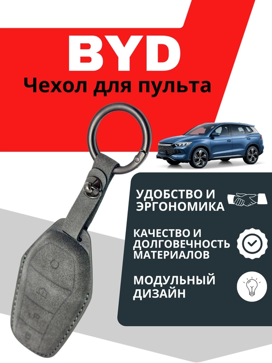 Чехол для пульта BYD - 