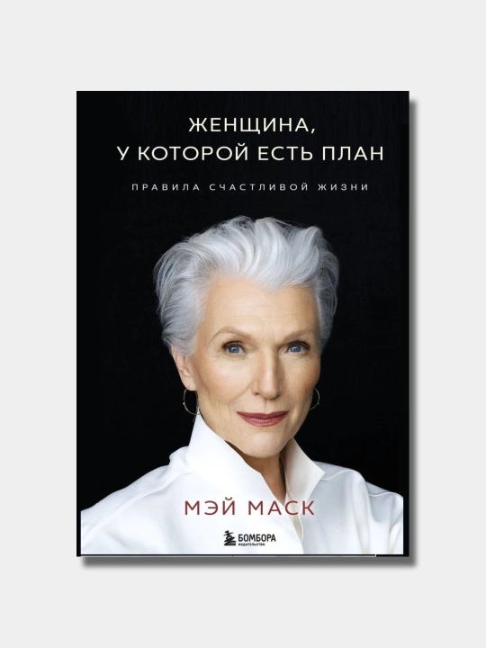 Zhenshchina, u kotoroy yest plan, pravila schastlivoy zhizni, Mey Mask - 