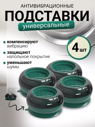 Антивибрационные подставки для стиральных машин и бытовой техники, 4 шт — SANTEHX-СТНОЖКА