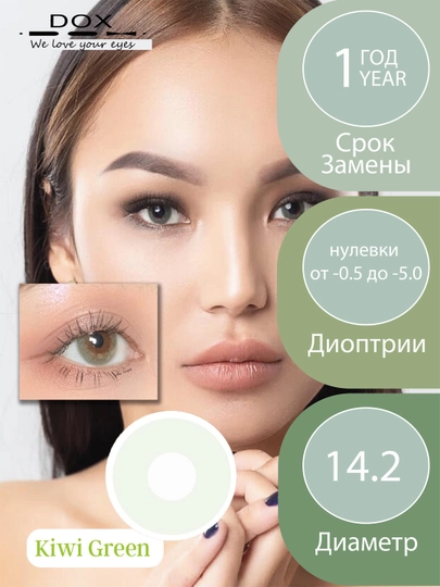 KIWI GREEN -0.75 Контактные линзы для зрения, зеленые, BC 8.6, DIA 14.2, 12 месяцев — OPTICA-0000660