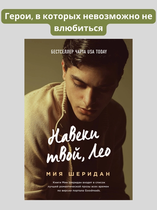 Naveki tvoy, Leo. Miya Sheridan - 