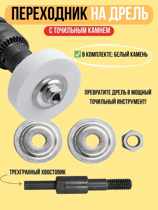 Переходник для дрели с точильным камнем - 