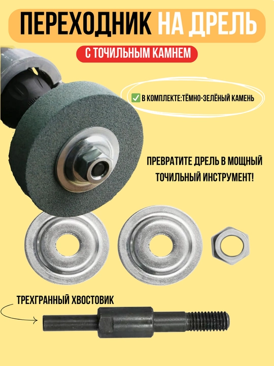 Переходник для дрели с точильным камнем - 