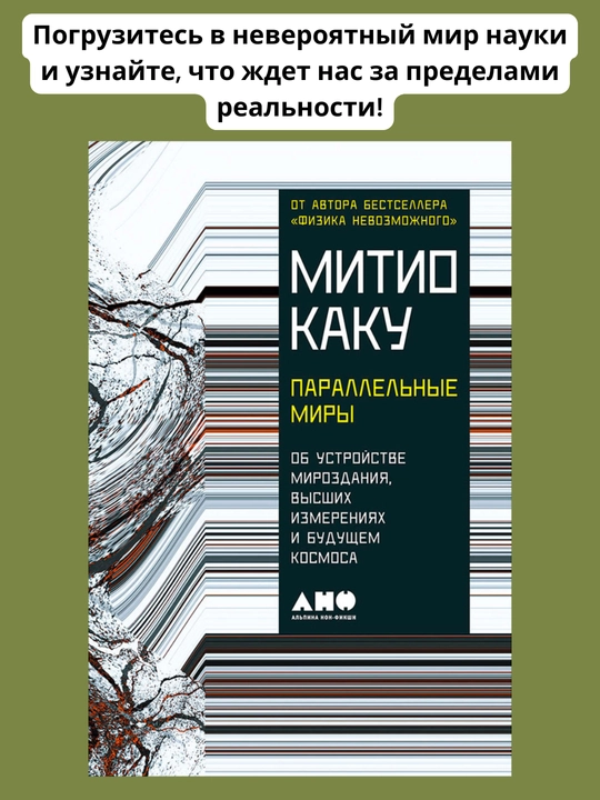 Parallelniye miri,Mitio Kaku - 