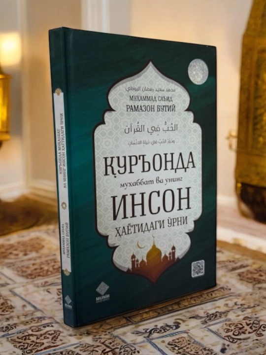 Книга Куръонда мухаббат ва унинг инсон хаетидаги урни Доктор Мухаммад Саид Рамазон Бутий