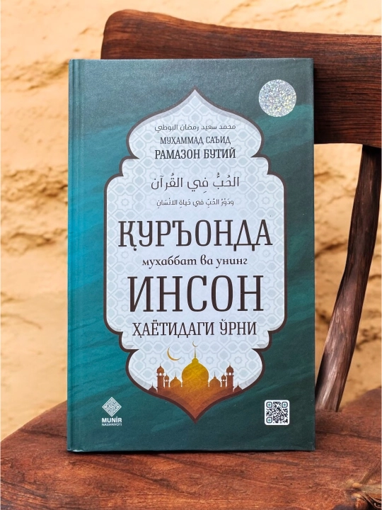 Книга Куръонда мухаббат ва унинг инсон хаетидаги урни Доктор Мухаммад Саид Рамазон Бутий