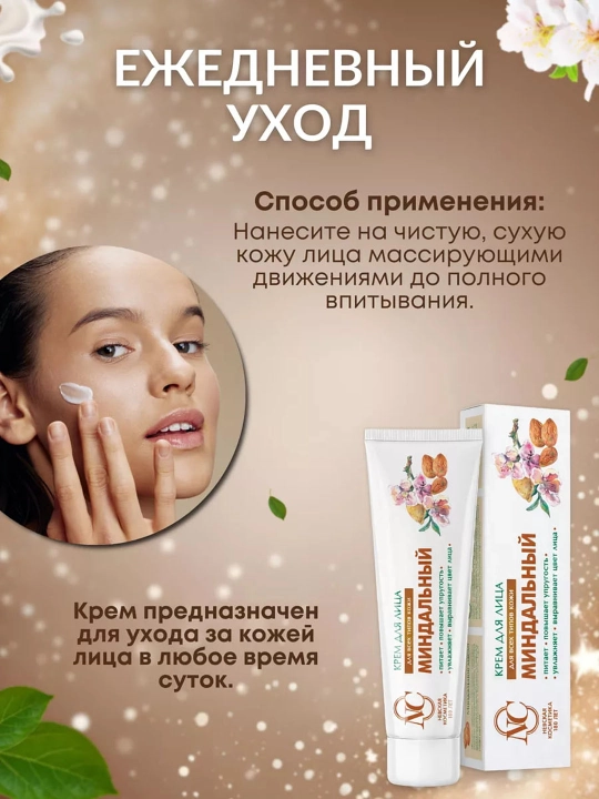 Barcha teri turlari uchun namlovchi va oziqlantirvchi Nevskaya Kosmetika bodom yuz kremi, 40 ml