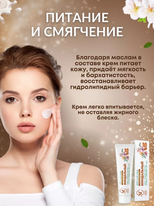 Barcha teri turlari uchun namlovchi va oziqlantirvchi Nevskaya Kosmetika bodom yuz kremi, 40 ml