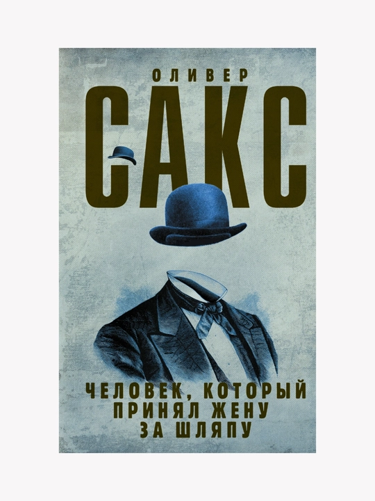 Xotinini shlyapa deb o‘ylagan odam. Oliver Saks - 