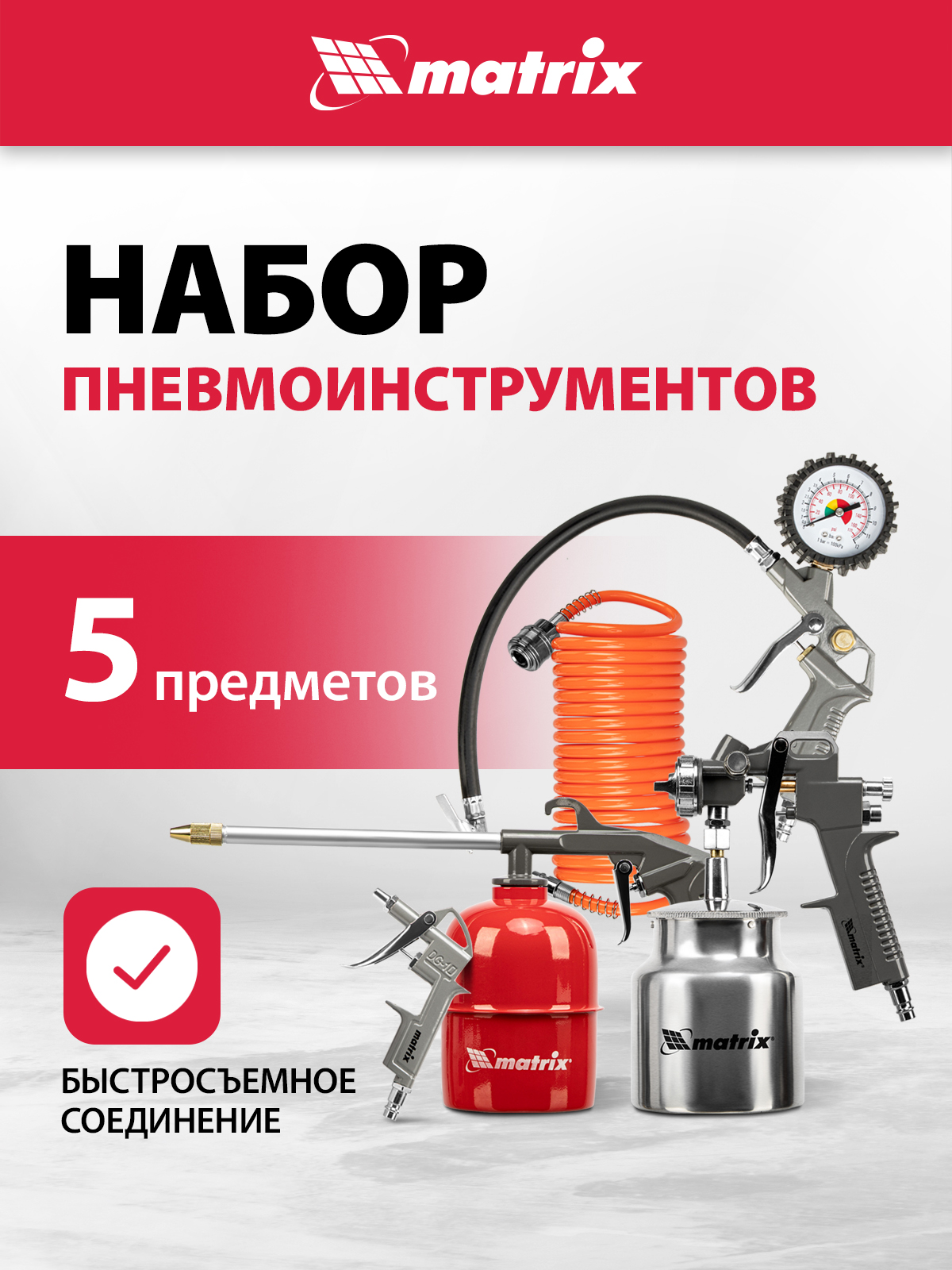 Пневмоинструменты MATRIX, 5 предметов, быстросъемное соединение, 57302 - 