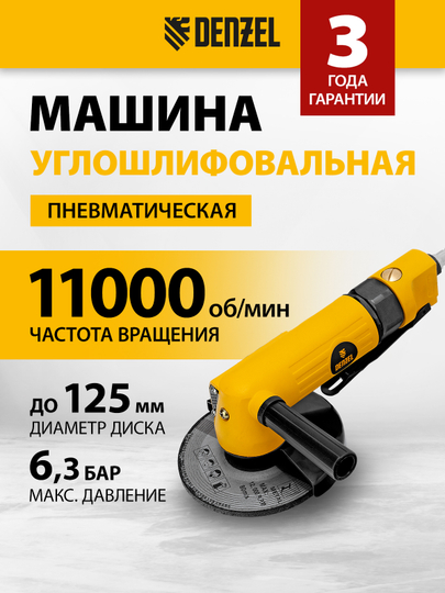 Болгарка пневматическая DENZEL AG125, 11000 об/мин, 125 мм, 57477 - 