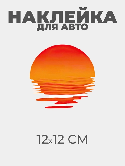 Наклейка на автомобиль, знаки, стикеры — AVTOR-НАКЛ-ОРАНЖ