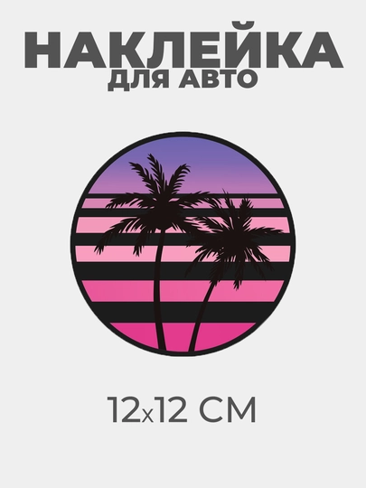 Наклейка на автомобиль, знаки, стикеры — AVTOR-НАКЛ-АМЕТИС
