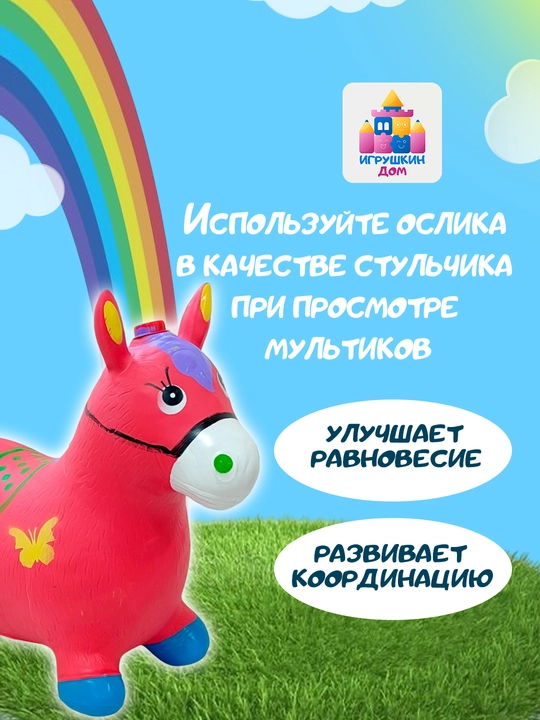 Игрушечная лошадка, резиновый надувной ослик для детей, попрыгун для мальчиков и девочек