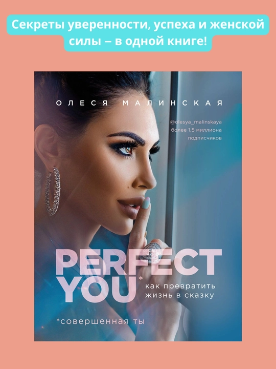 Perfect you. Kak prevratit' zhizn' v skazku. Olesya Malinskaya - 