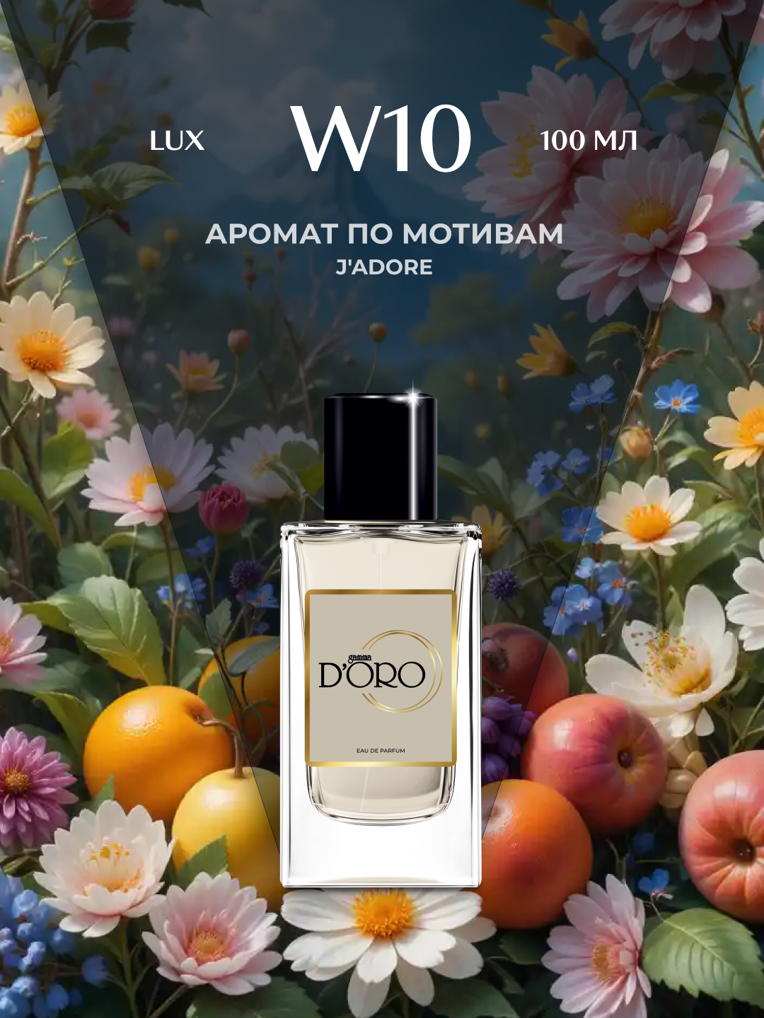 Парфюмерная вода для женщин Gamma D'oro W10, по мотивам J'Adore, 100 мл - 