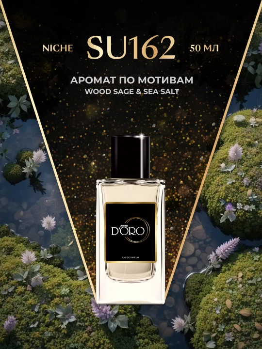 Парфюмерная вода унисекс Gamma D'oro SU162, по мотивам Wood Sage & Sea Salt - 