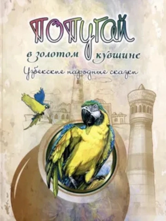 Узбекские народные сказки, Попугай в золотом кувшине - 