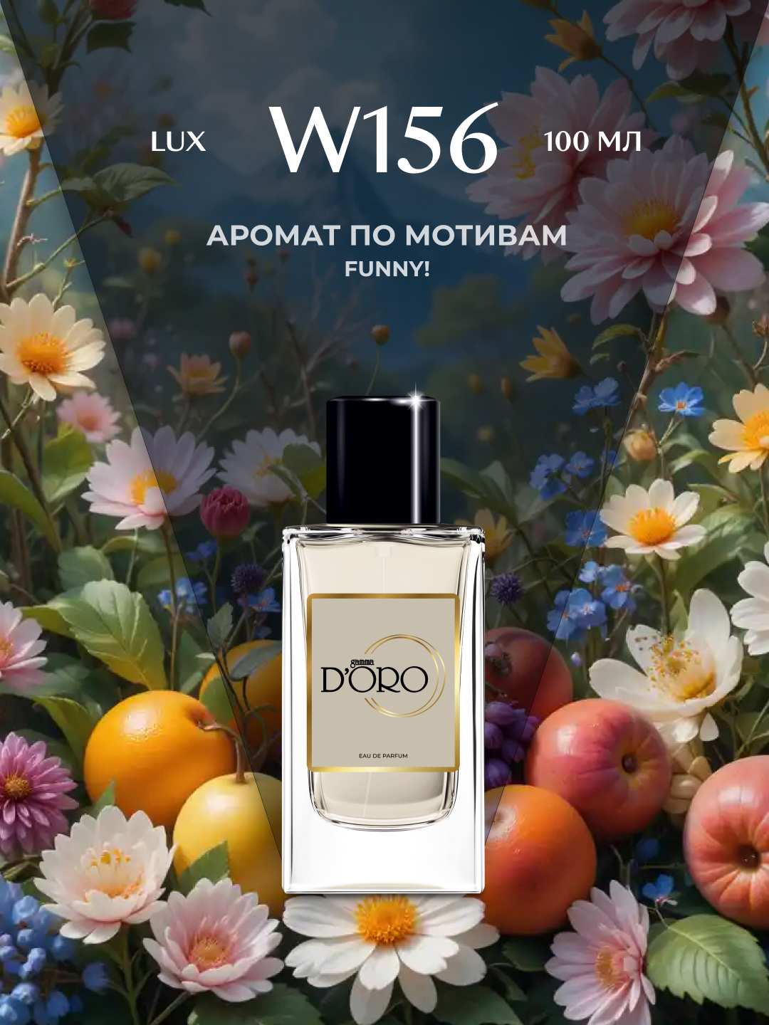 Парфюмерная вода для женщин Gamma D'oro W156, по мотивам Moschino Funny - 