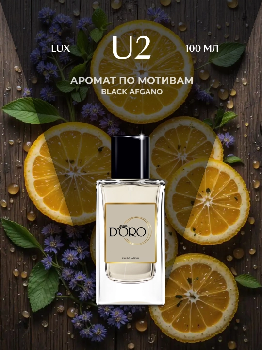 Парфюмерная вода унисекс Gamma D'oro U2, по мотивам Black Afgano - 