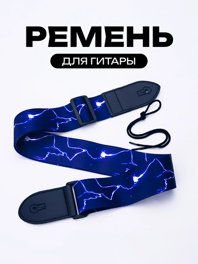 Ремень для гитары и укулеле, регулируемый — MUSICRC-REMGOT-ТЕМНСИН