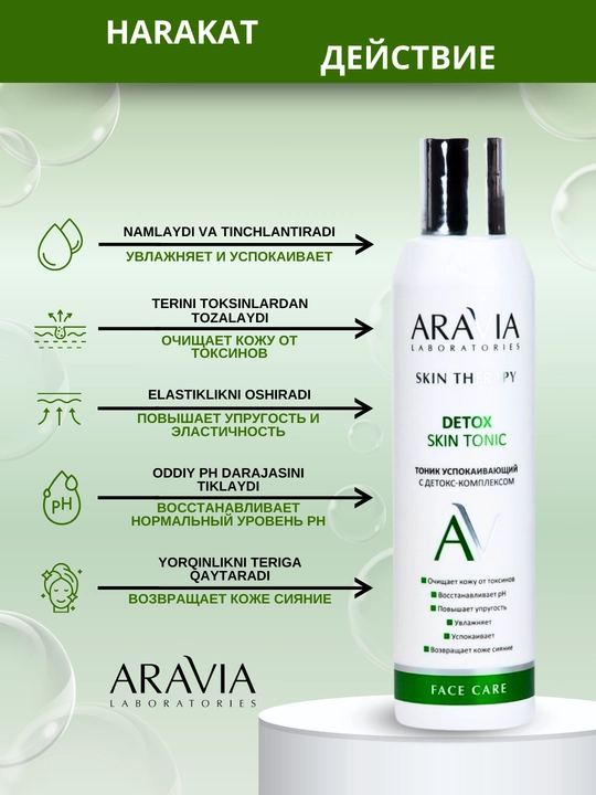 Тоник для лица, для сухой, жирной, проблемной, зрелой кожи Aravia
