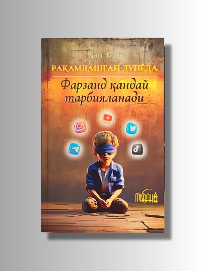 Как воспитать ребенка в цифровом мире