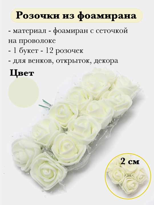 Розы из фоамирана на проволоке для декора - 
