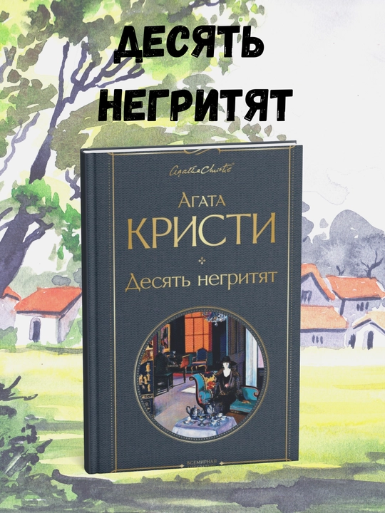 Deset negrityat, Agata Kristi - 