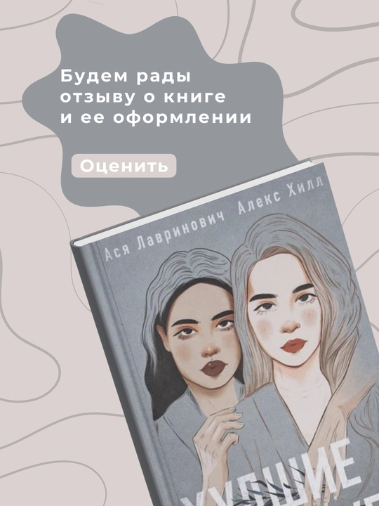 Ася Лавринович, Алекс Хилл, Худшие подруги