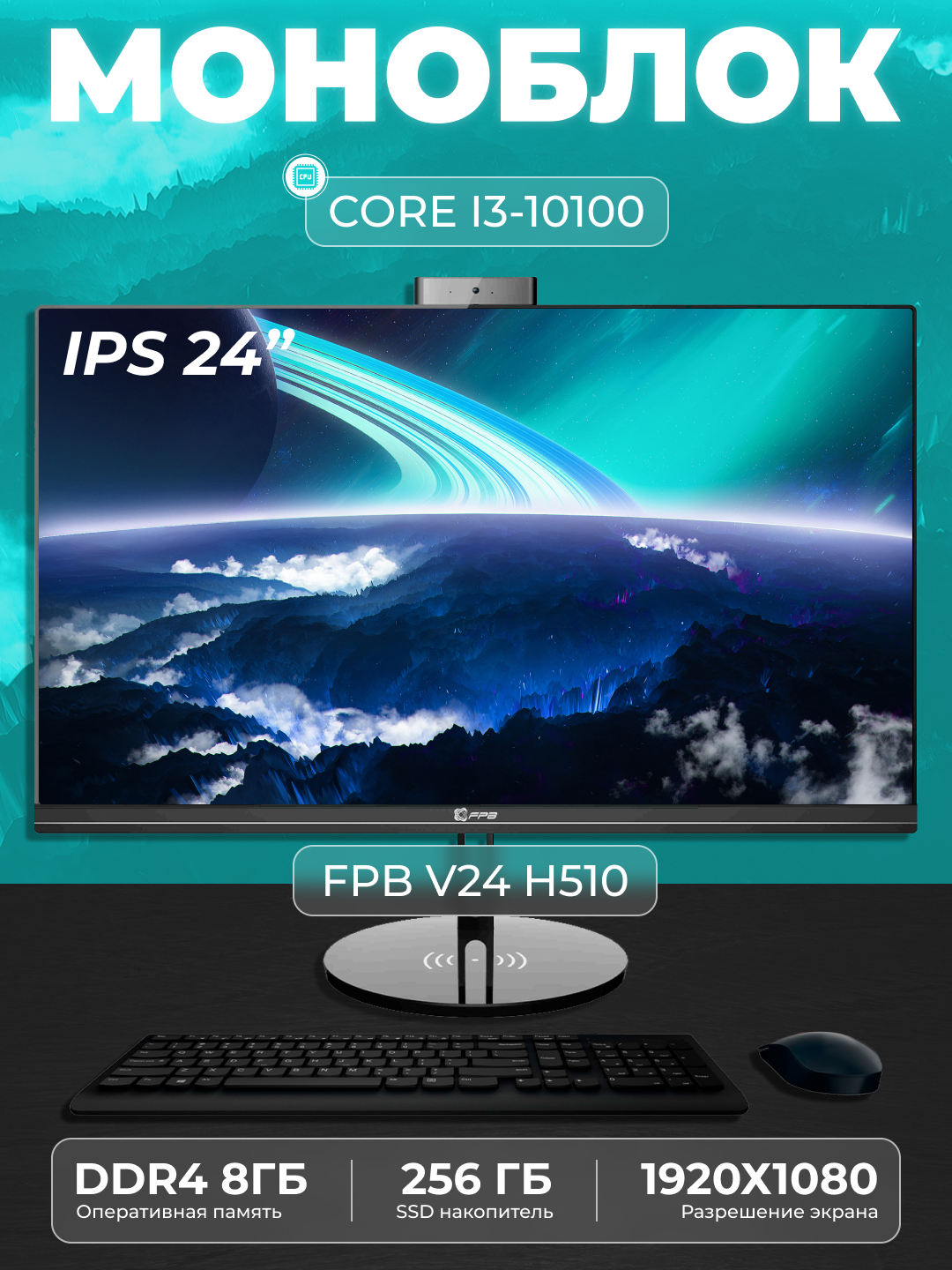 Моноблок AIO FPB V24 H510 23.8" - 