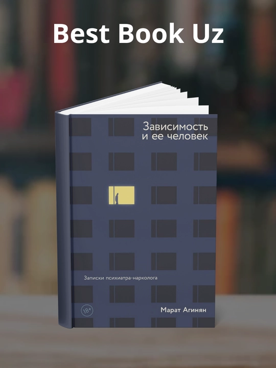 Zavisimost` i ee chelovek: zapiski psihiatra-narkologa, Marat Aginian - 