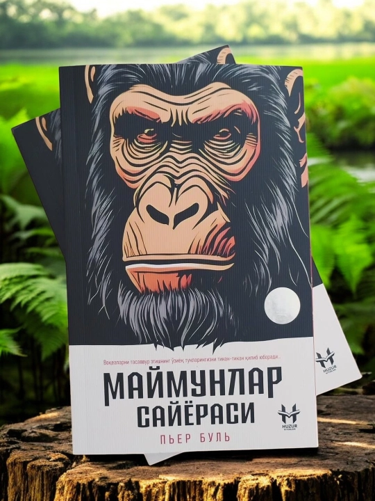 Планета обезьян — Пьер Буль