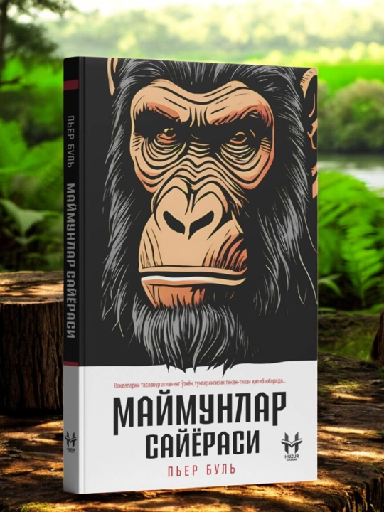 Планета обезьян — Пьер Буль - 