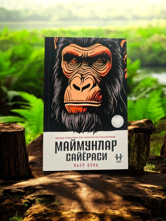 Планета обезьян — Пьер Буль