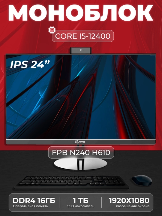 Моноблок для работы FPB N240, HМ610, Intel Core i5-12400, DDR4 16GB, SSD 1TB - 