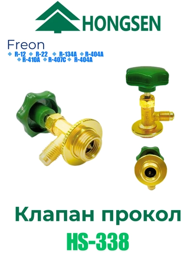 Клапан прокол, HONGSEN — ANSEL-ПРОКОЛ-ПРОК39