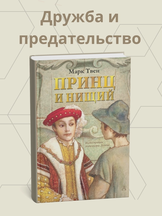 Книга, Марк Твен, ПРИНЦ И НИЩИЙ - 