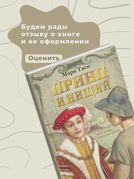 Kitob, Mark Tven, PRINTS I NISHCHIY
