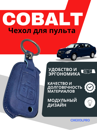 Чехол для пульта, COBALT — 4YOUBRO-COBALTW-СИНИЙ