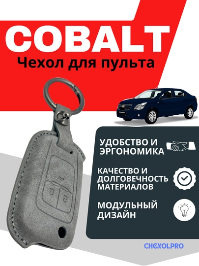 Чехол для пульта, COBALT — 4YOUBRO-COBALTW-СЕРЫЙ