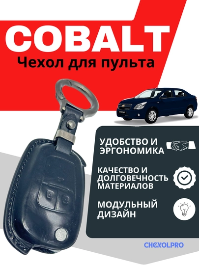 Чехол для пульта, COBALT — 4YOUBRO-COBALTW-ЧЕРН