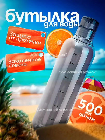 Стеклянная бутылка для воды с делением, 500 мл, емкость для напитков