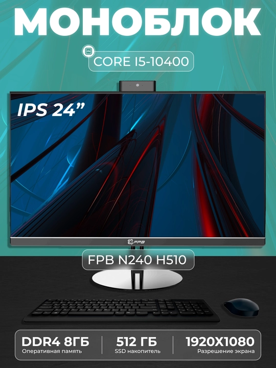 Моноблок для учебы FPB N240, HМ510, Intel Core i5-10400, DDR4 8GB, SSD 512GB - 